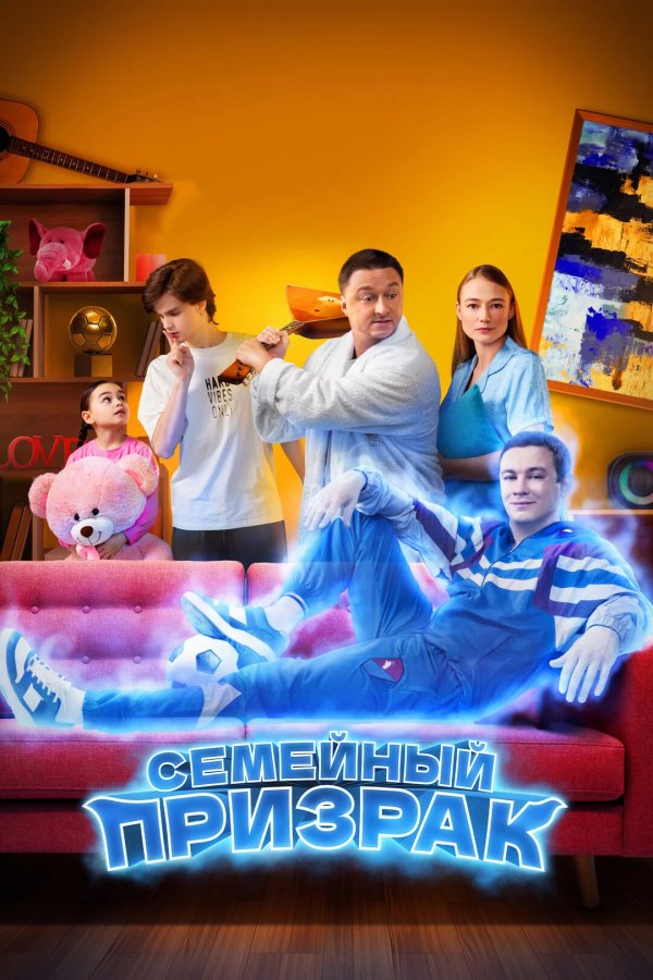 Семейный призрак