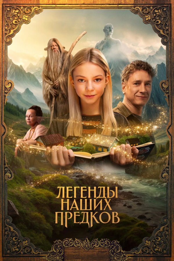 Легенды наших предков