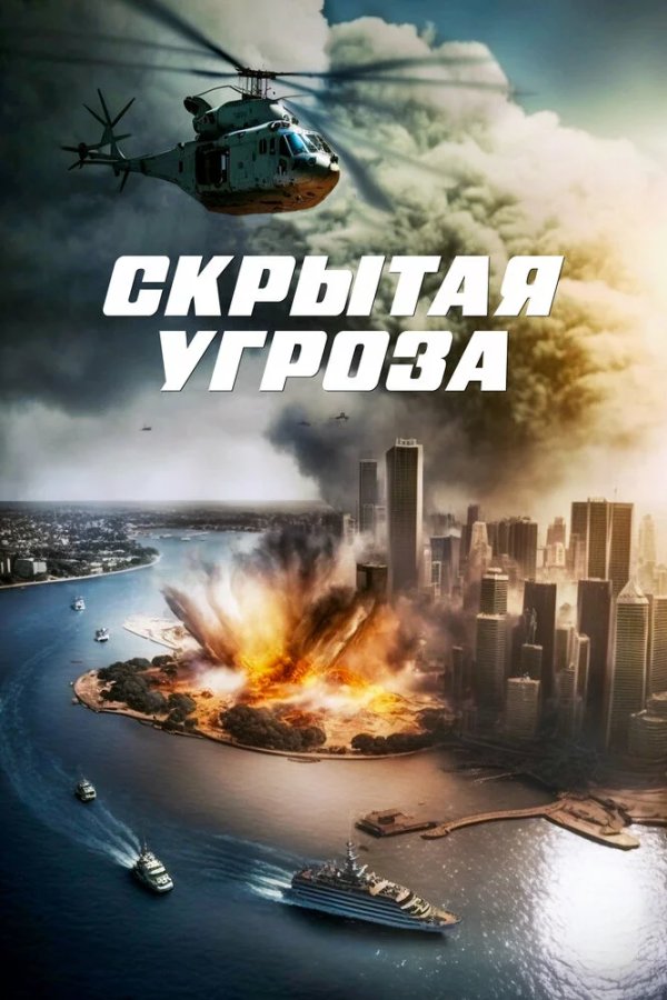 Скрытая угроза