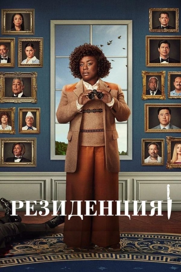 Убийство в Белом доме