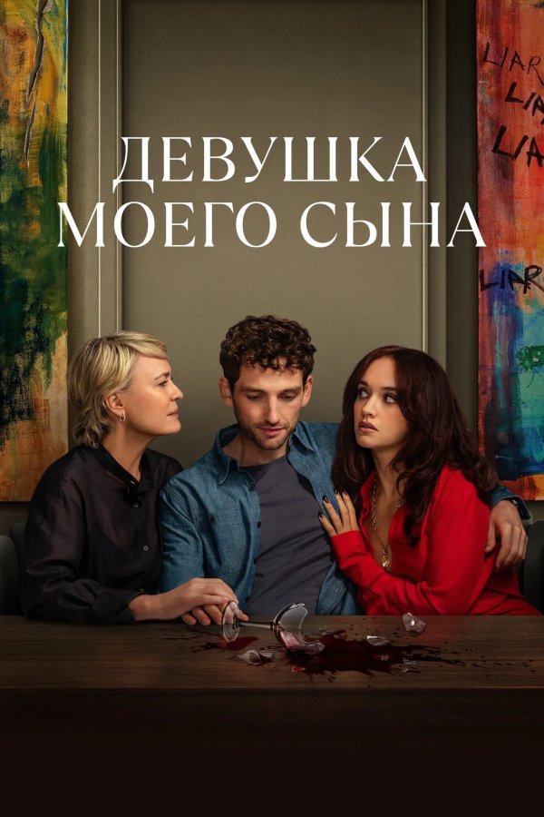 Девушка моего сына