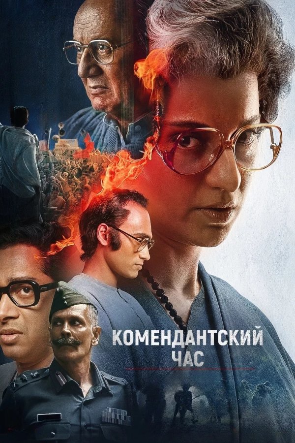 Комендантский час