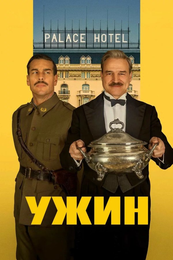 Ужин