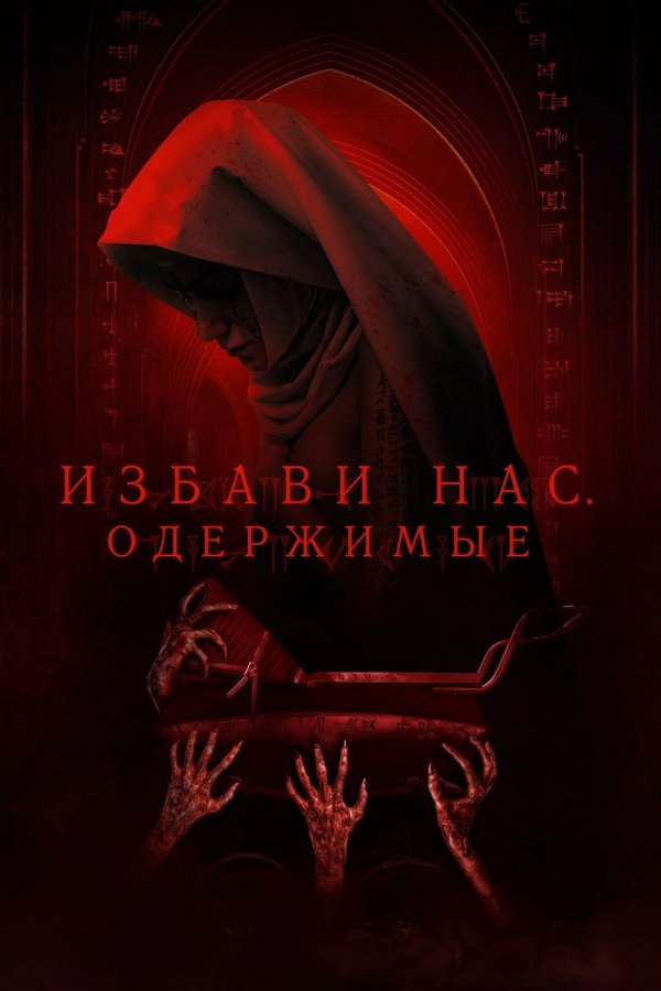 Избави нас. Одержимые