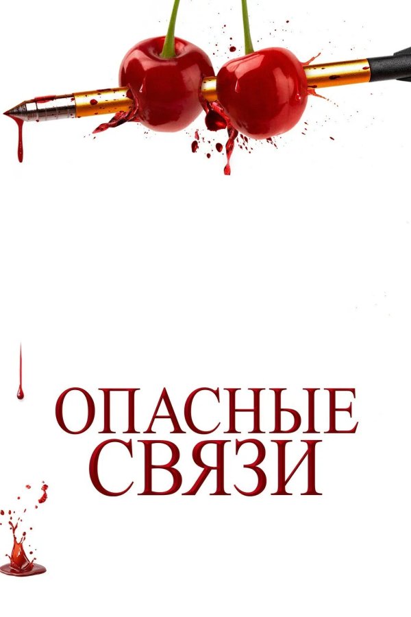 Опасные связи