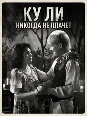 Ку Ли никогда не плачет