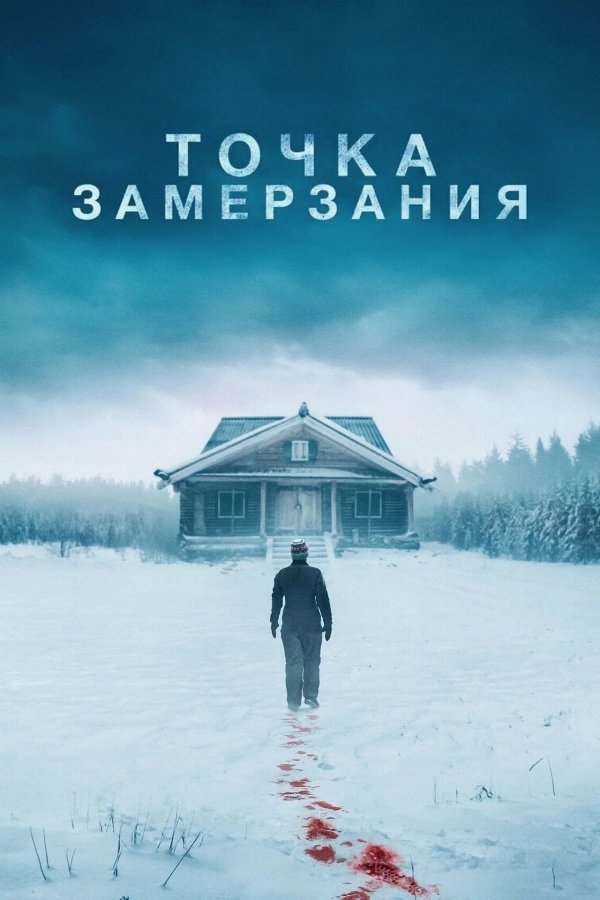 Точка замерзания
