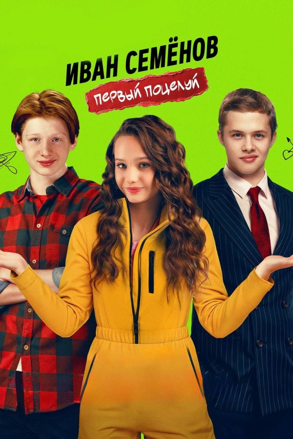 Иван Семенов. Первый поцелуй