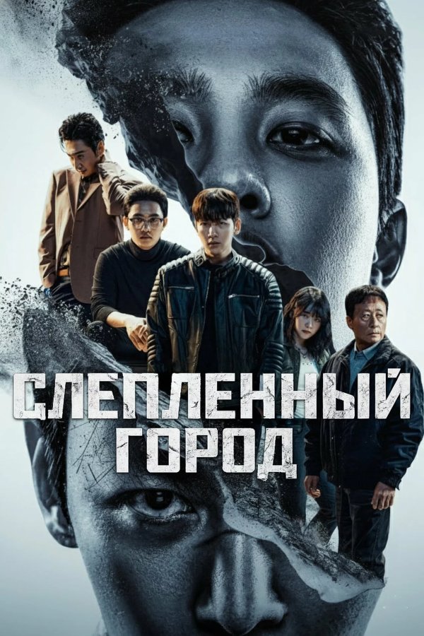 Слепленный город
