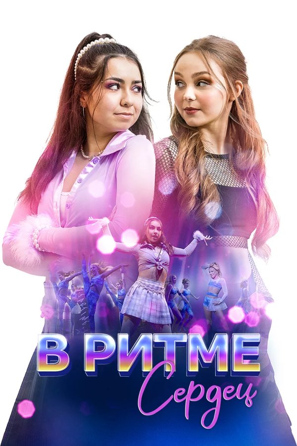 В ритме сердец
