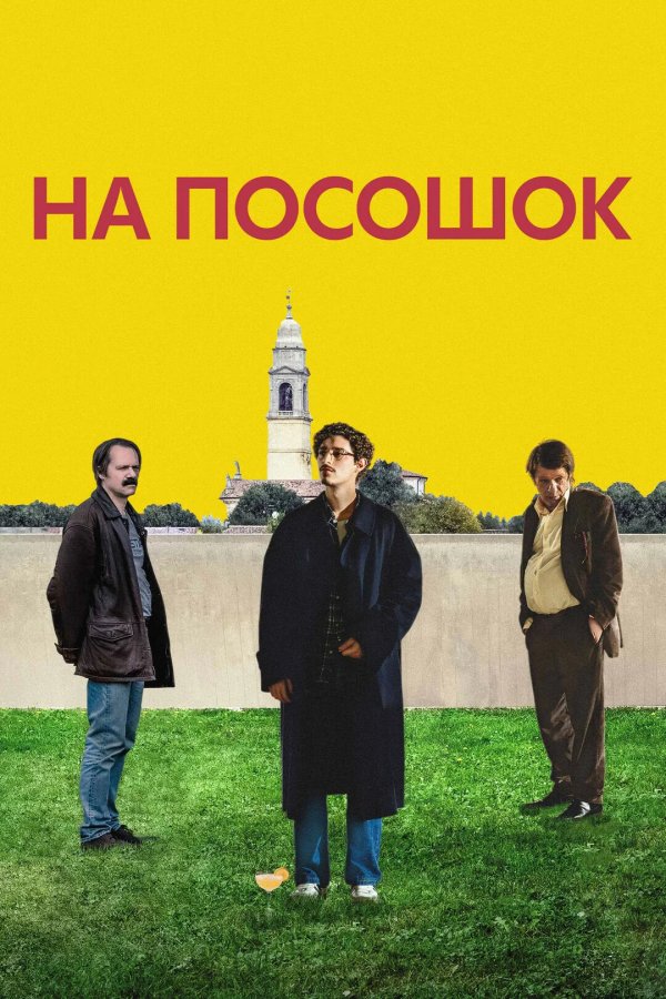 На посошок