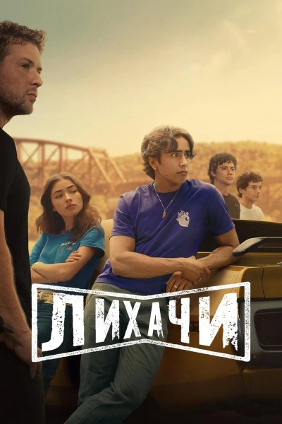 Лихачи