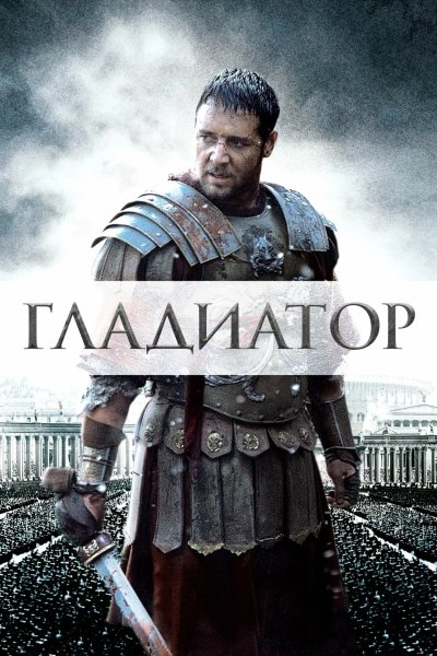 Гладиатор