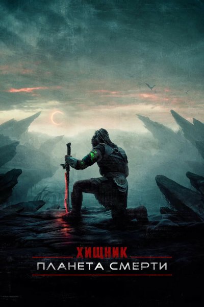 Хищник: Планета смерти
