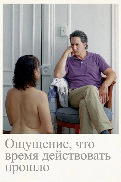 Ощущение, что время действовать прошло