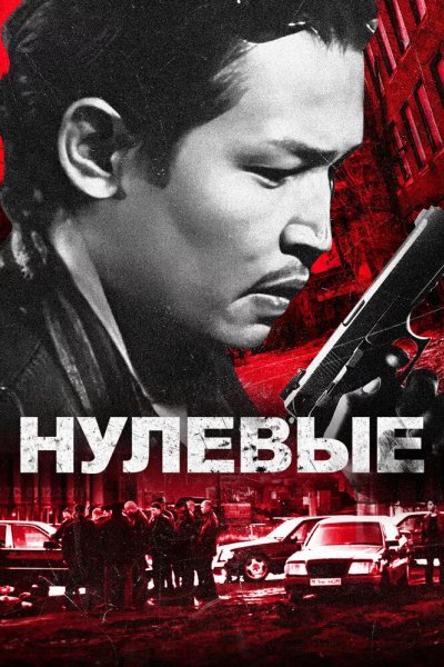 Нулевые