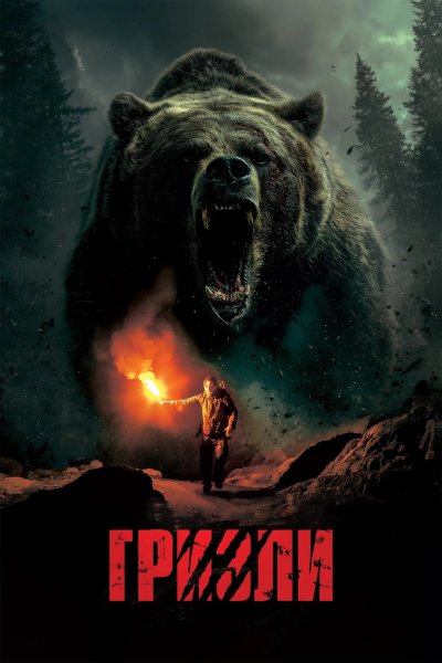 Гризли
