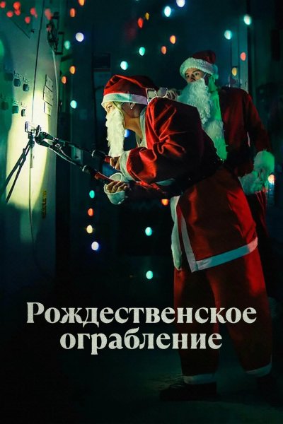 Рождественское ограбление