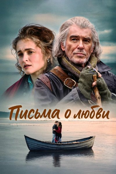 Письма о любви