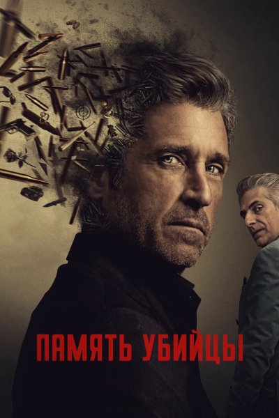Память убийцы