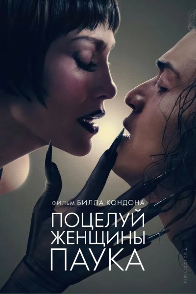 Поцелуй женщины-паука