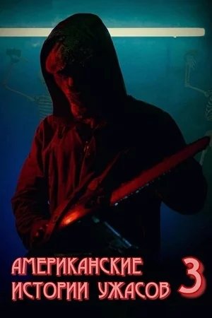 Американские истории ужасов 3