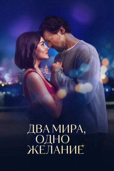 Два мира, одно желание